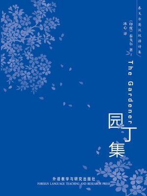 园丁集 - ebook